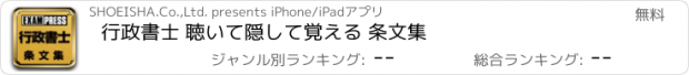 おすすめアプリ 行政書士 聴いて隠して覚える 条文集