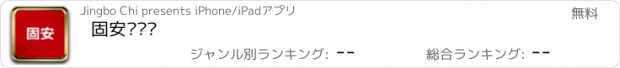 おすすめアプリ 固安产业园