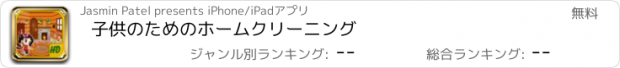 おすすめアプリ 子供のためのホームクリーニング