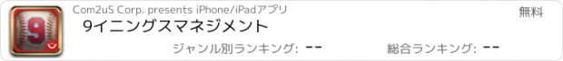 おすすめアプリ 9イニングスマネジメント