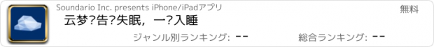 おすすめアプリ 云梦—告别失眠，一键入睡