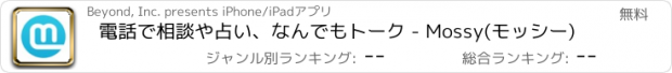 おすすめアプリ 電話で相談や占い、なんでもトーク - Mossy(モッシー)