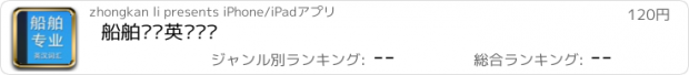 おすすめアプリ 船舶专业英汉词汇