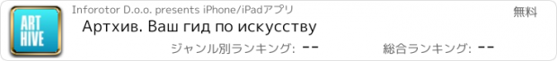 おすすめアプリ Артхив. Ваш гид по искусству