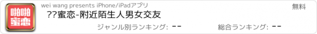 おすすめアプリ 啪啪蜜恋-附近陌生人男女交友