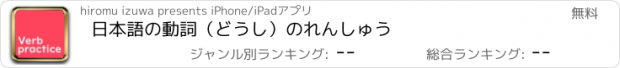 おすすめアプリ 日本語の動詞（どうし）のれんしゅう