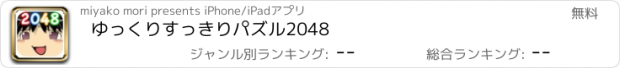 おすすめアプリ ゆっくりすっきりパズル2048