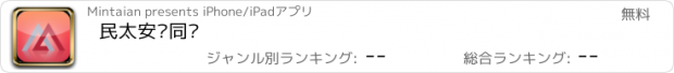 おすすめアプリ 民太安协同办