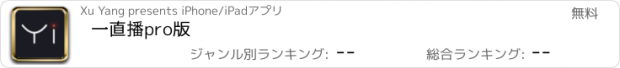 おすすめアプリ 一直播pro版