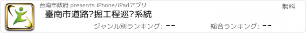 おすすめアプリ 臺南市道路挖掘工程巡查系統