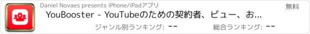 おすすめアプリ YouBooster - YouTubeのための契約者、ビュー、および同類をゲット