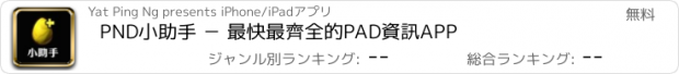 おすすめアプリ PND小助手 － 最快最齊全的PAD資訊APP