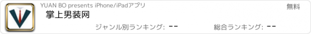 おすすめアプリ 掌上男装网