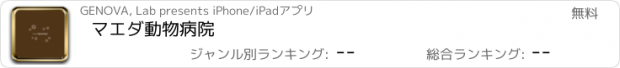 おすすめアプリ マエダ動物病院
