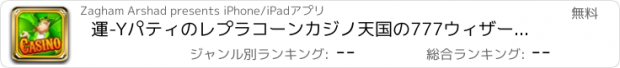 おすすめアプリ 運-Yパティのレプラコーンカジノ天国の777ウィザード - スピン勝つエクストリームスロットブリッツプロ