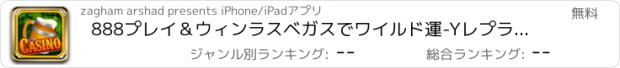 おすすめアプリ 888プレイ＆ウィンラスベガスでワイルド運-Yレプラコーンスロット チュンウィザードが無料クレイズスピン