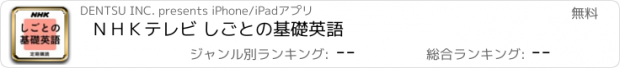 おすすめアプリ ＮＨＫテレビ しごとの基礎英語