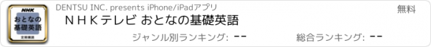 おすすめアプリ ＮＨＫテレビ おとなの基礎英語