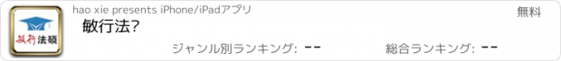 おすすめアプリ 敏行法硕