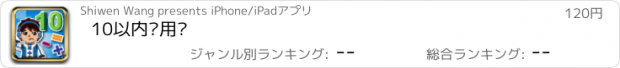 おすすめアプリ 10以内应用题