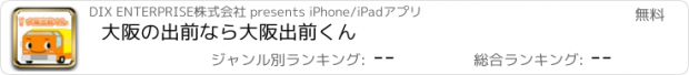 おすすめアプリ 大阪の出前なら大阪出前くん