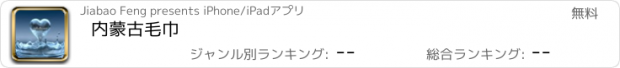 おすすめアプリ 内蒙古毛巾