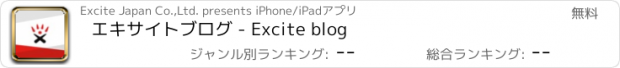 おすすめアプリ エキサイトブログ - Excite blog