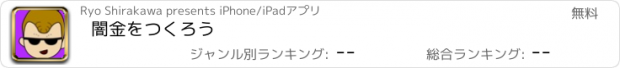 おすすめアプリ 闇金をつくろう