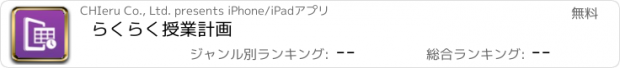 おすすめアプリ らくらく授業計画