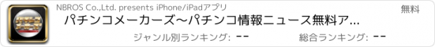 おすすめアプリ パチンコメーカーズ～パチンコ情報ニュース無料アプリ～