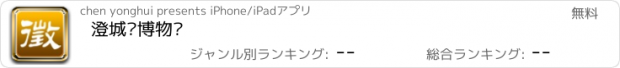 おすすめアプリ 澄城县博物馆