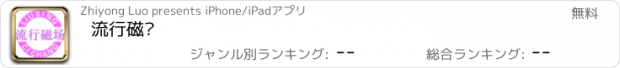 おすすめアプリ 流行磁场