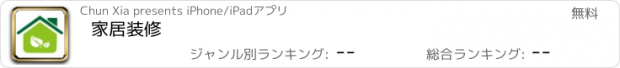 おすすめアプリ 家居装修