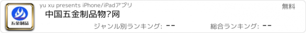 おすすめアプリ 中国五金制品物联网