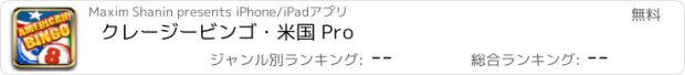 おすすめアプリ クレージービンゴ・米国 Pro