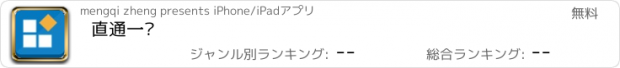 おすすめアプリ 直通一线