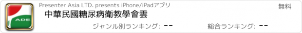 おすすめアプリ 中華民國糖尿病衛教學會雲