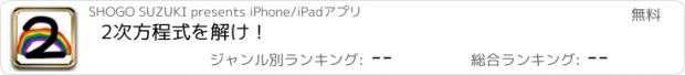 おすすめアプリ 2次方程式を解け！