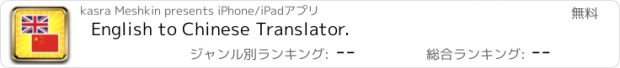 おすすめアプリ English to Chinese Translator.