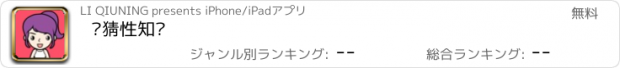 おすすめアプリ 爱猜性知识