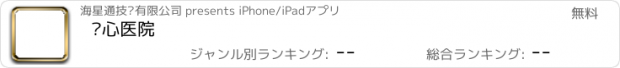 おすすめアプリ 亚心医院