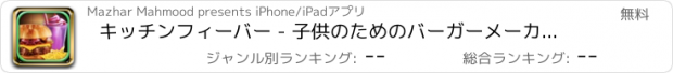 おすすめアプリ キッチンフィーバー - 子供のためのバーガーメーカーゲーム