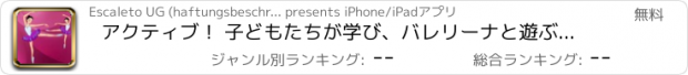 おすすめアプリ アクティブ！ 子どもたちが学び、バレリーナと遊ぶためのゲームのサイジング