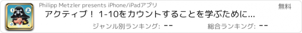 おすすめアプリ アクティブ！ 1-10をカウントすることを学ぶために海賊を持つ子供のためのゲーム