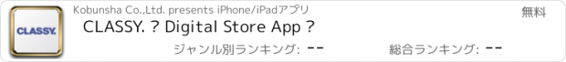 おすすめアプリ CLASSY. – Digital Store App –