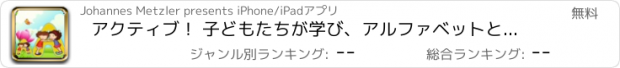 おすすめアプリ アクティブ！ 子どもたちが学び、アルファベットと遊ぶためのゲームのサイジング