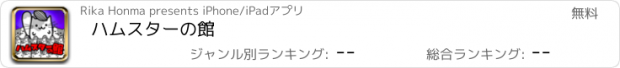 おすすめアプリ ハムスターの館