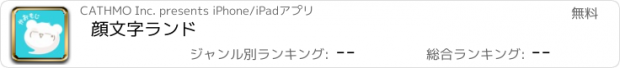 おすすめアプリ 顔文字ランド