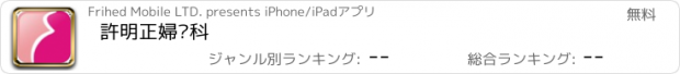 おすすめアプリ 許明正婦產科