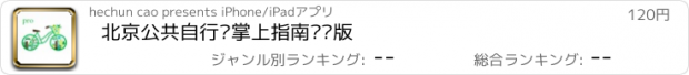 おすすめアプリ 北京公共自行车掌上指南专业版